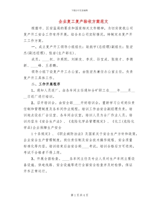 企业复工复产验收方案范文