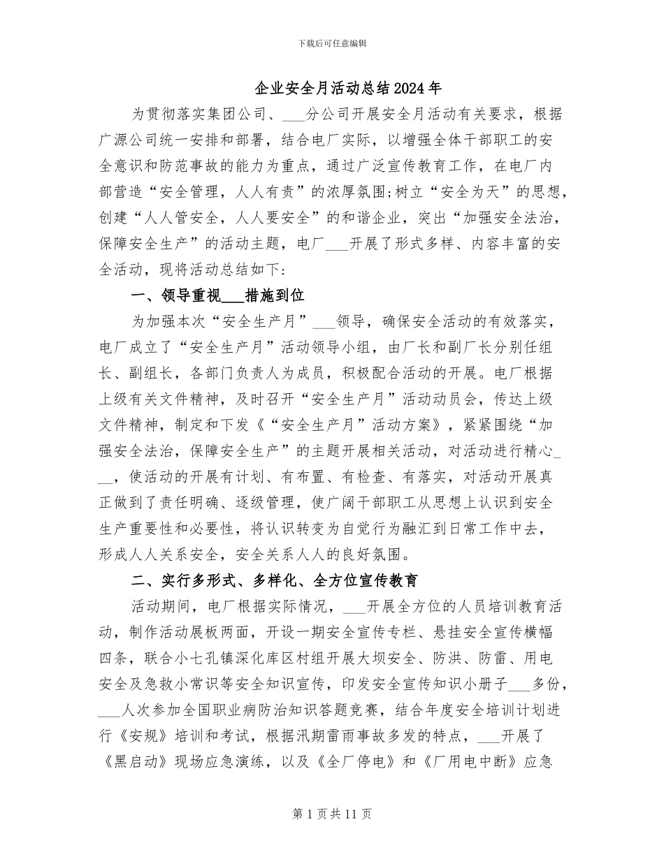 企业安全月活动总结2024年_第1页
