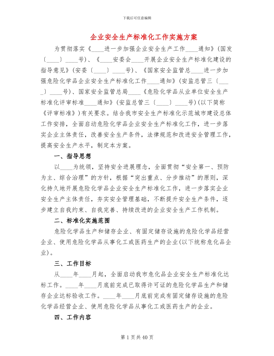 企业安全生产标准化工作实施方案(11篇)_第1页