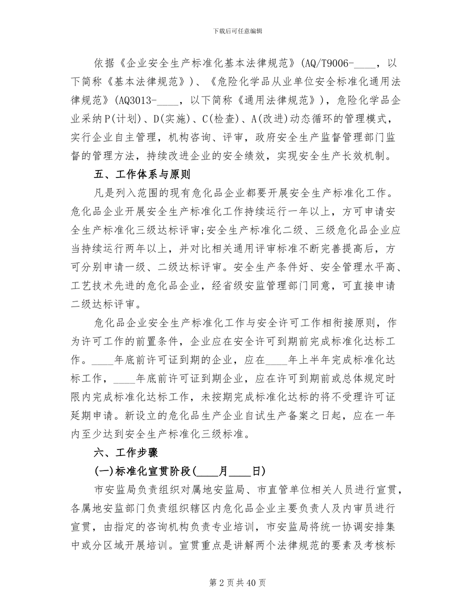企业安全生产标准化工作实施方案(11篇)_第2页
