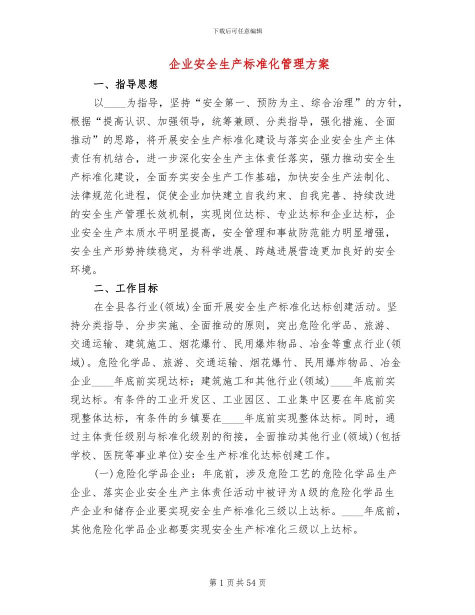 企业安全生产标准化管理方案(13篇)_第1页