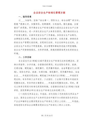 企业安全生产标准化管理方案(13篇)