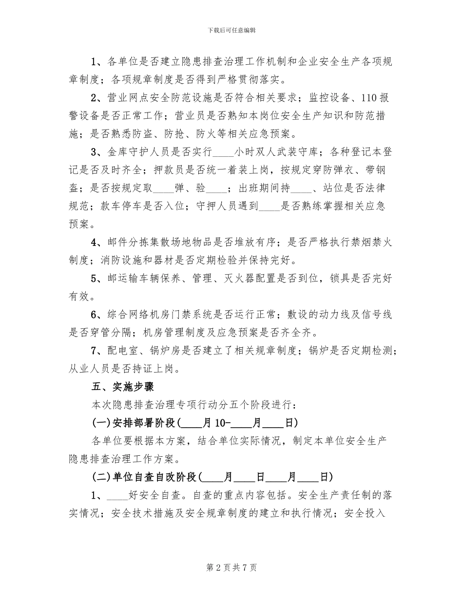 企业安全隐患排查工作方案范文(2篇)_第2页
