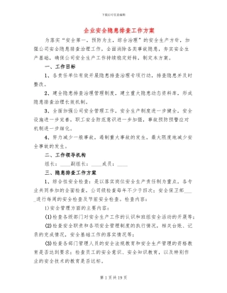 企业安全隐患排查工作方案