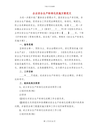 企业安全生产标准化实施方案范文(13篇)