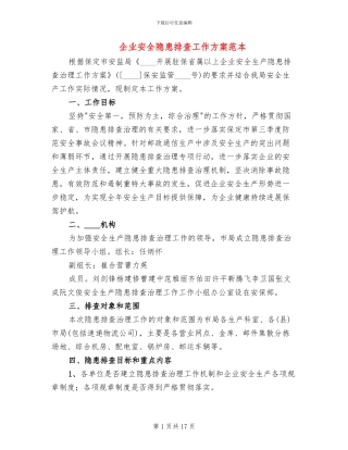 企业安全隐患排查工作方案范本(3篇)