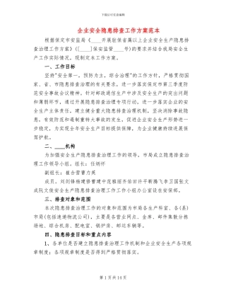 企业安全隐患排查工作方案范本(2篇)