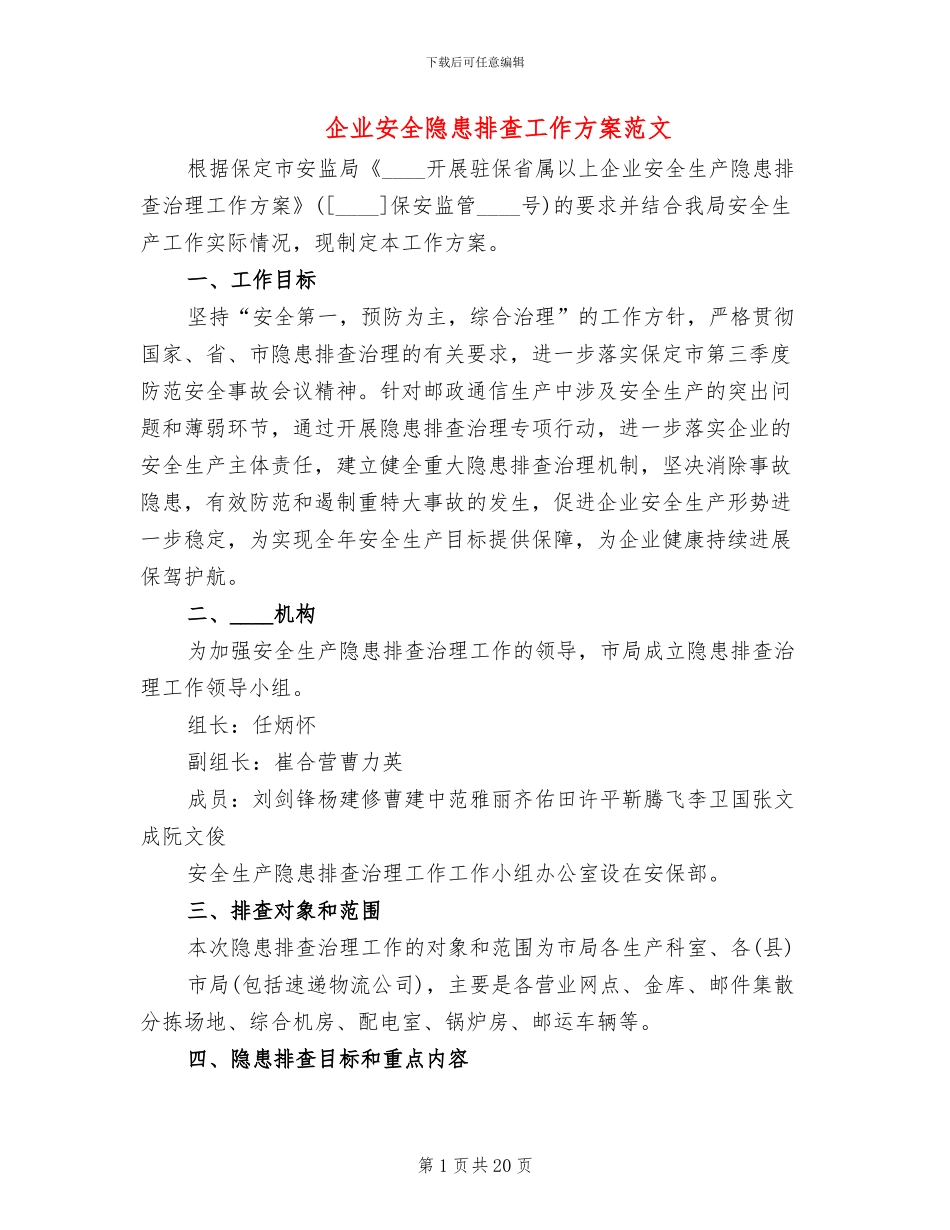 企业安全隐患排查工作方案范文_第1页