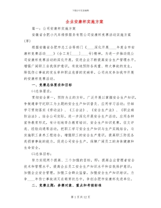 企业安康杯实施方案