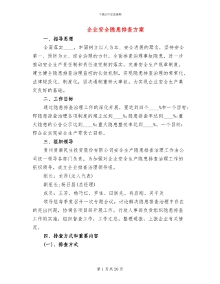 企业安全隐患排查方案