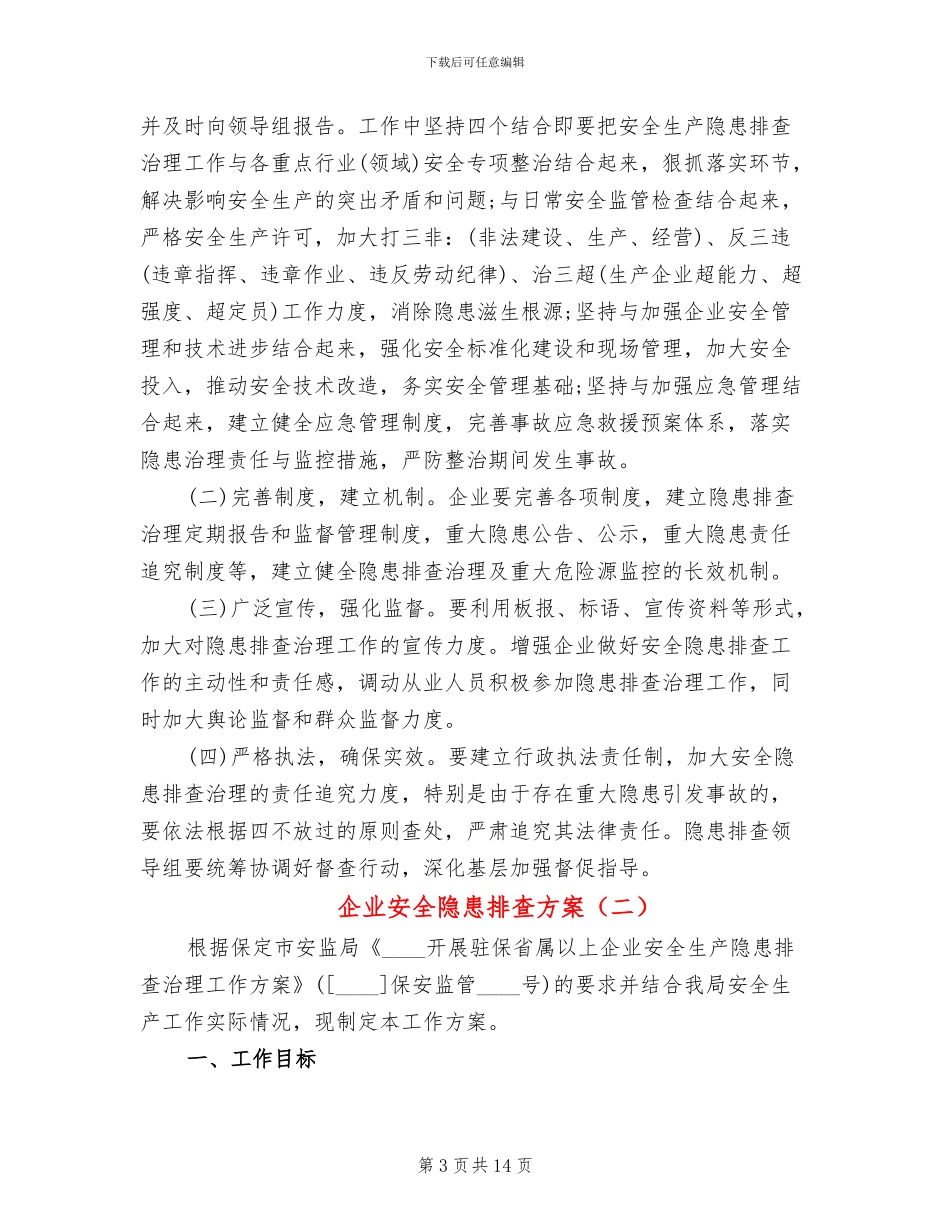 企业安全隐患排查方案(2篇)_第3页