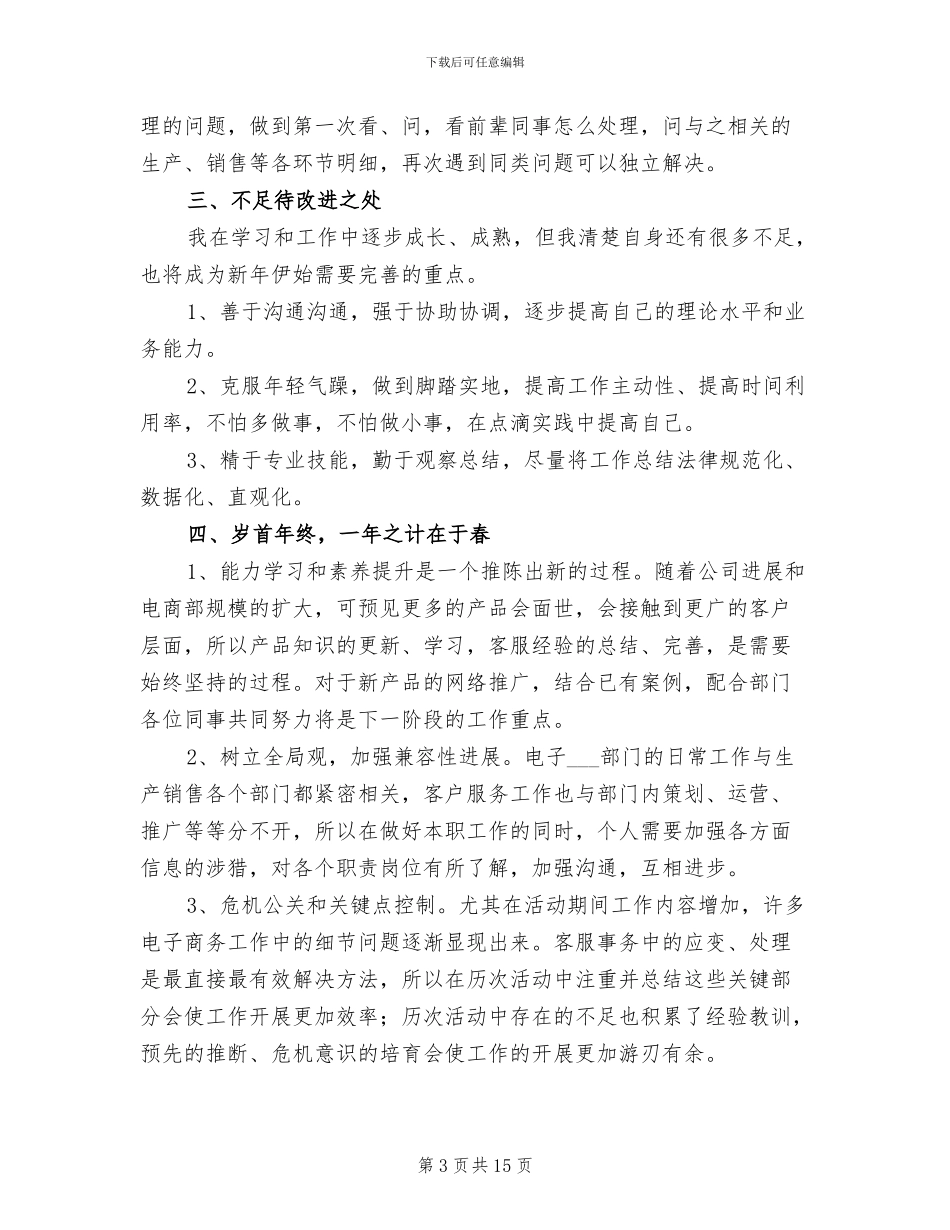 企业客服试用期工作总结2024年_第3页