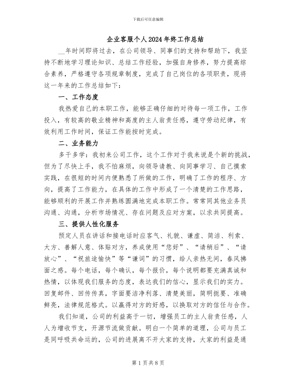 企业客服个人2024年终工作总结_第1页