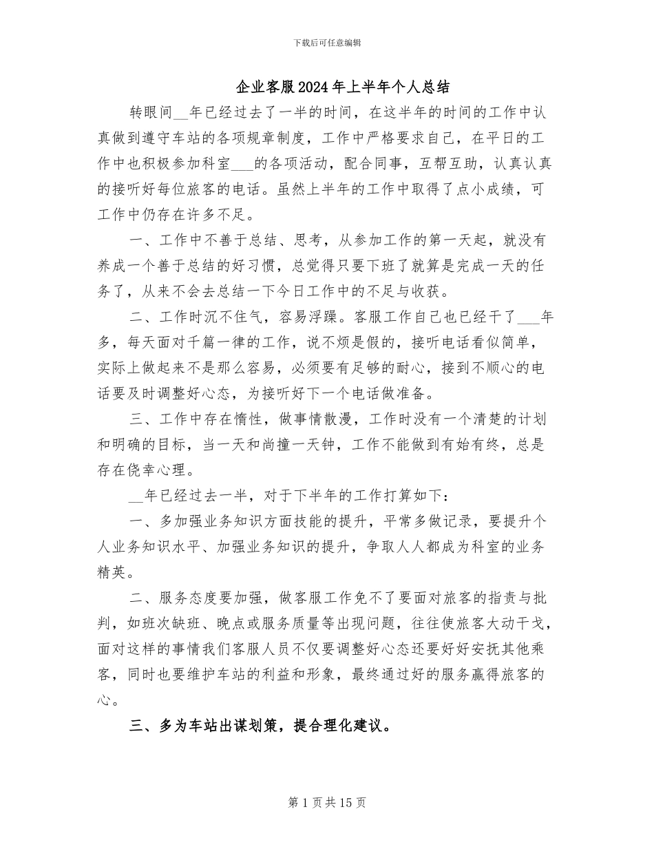 企业客服2024年上半年个人总结_第1页
