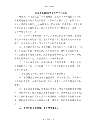 企业客服2024年上半年个人总结