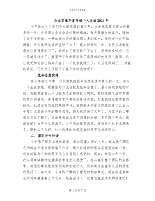 企业客服年度考核个人总结2024年