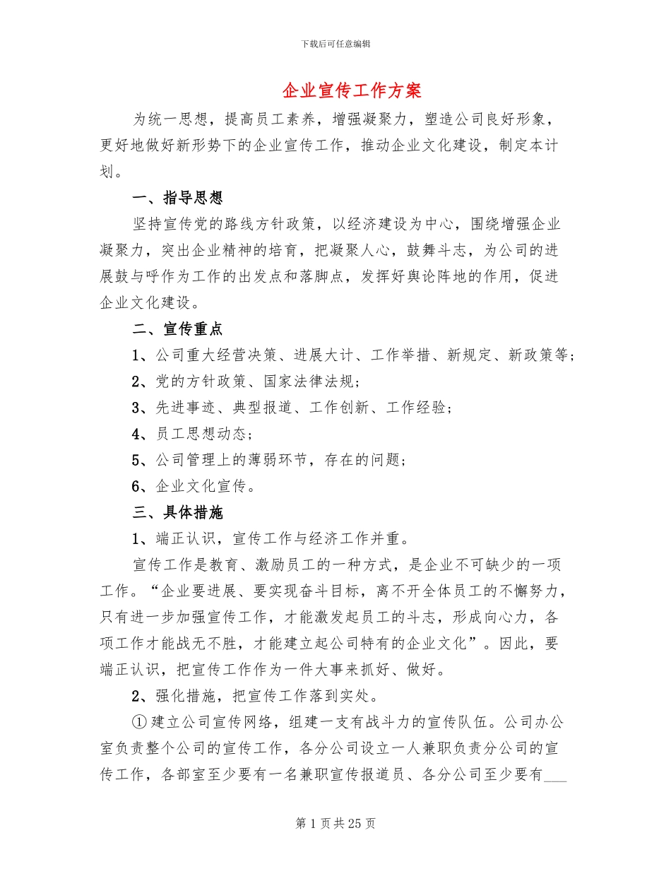 企业宣传工作方案_第1页