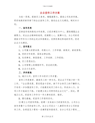 企业宣传工作方案