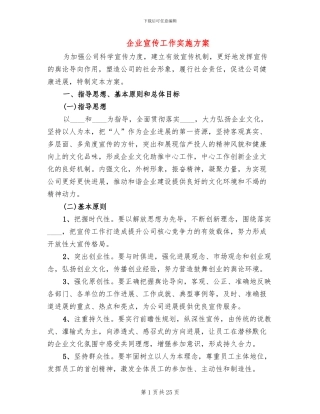 企业宣传工作实施方案