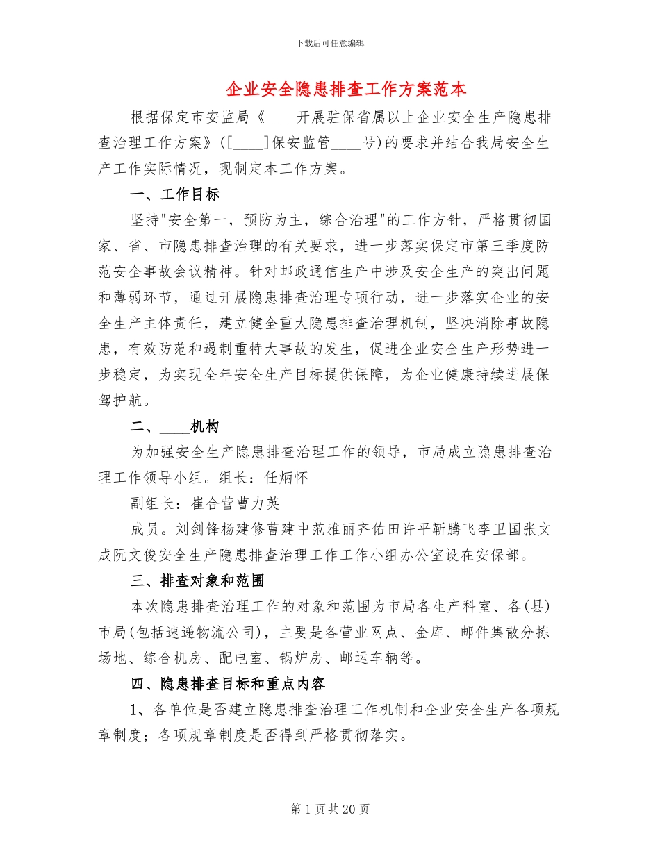 企业安全隐患排查工作方案范本_第1页