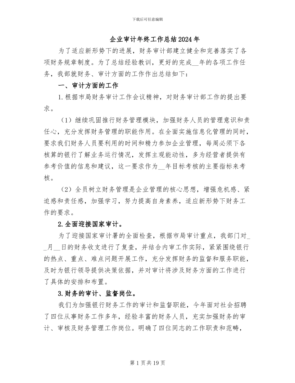 企业审计年终工作总结2024年_第1页