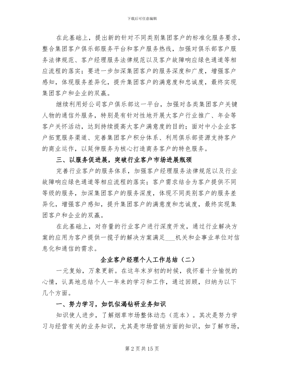 企业客户经理个人工作总结2024年_第2页