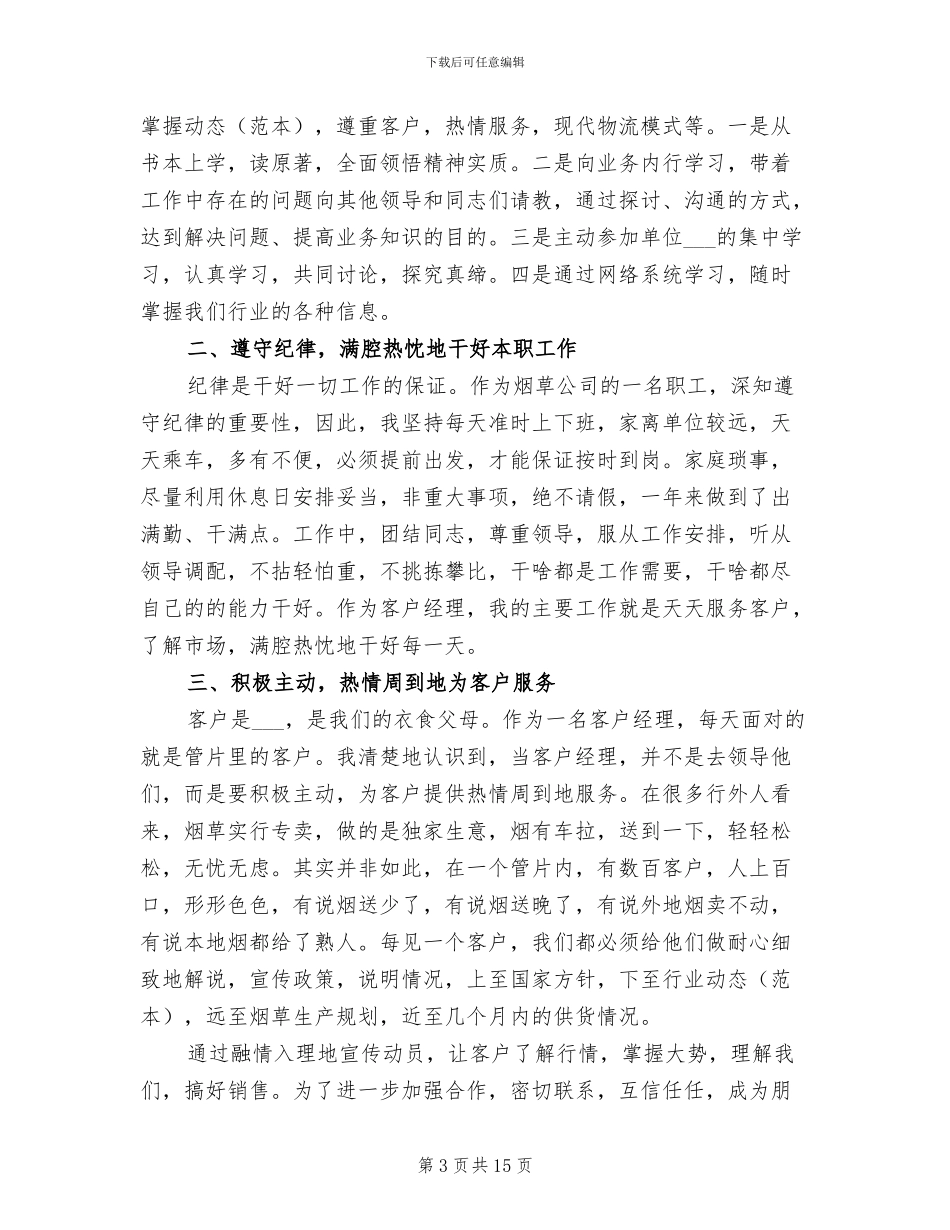 企业客户经理个人工作总结2024年_第3页