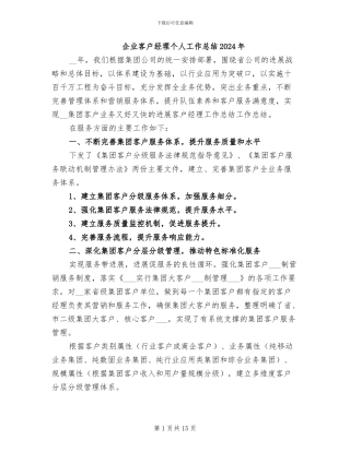 企业客户经理个人工作总结2024年
