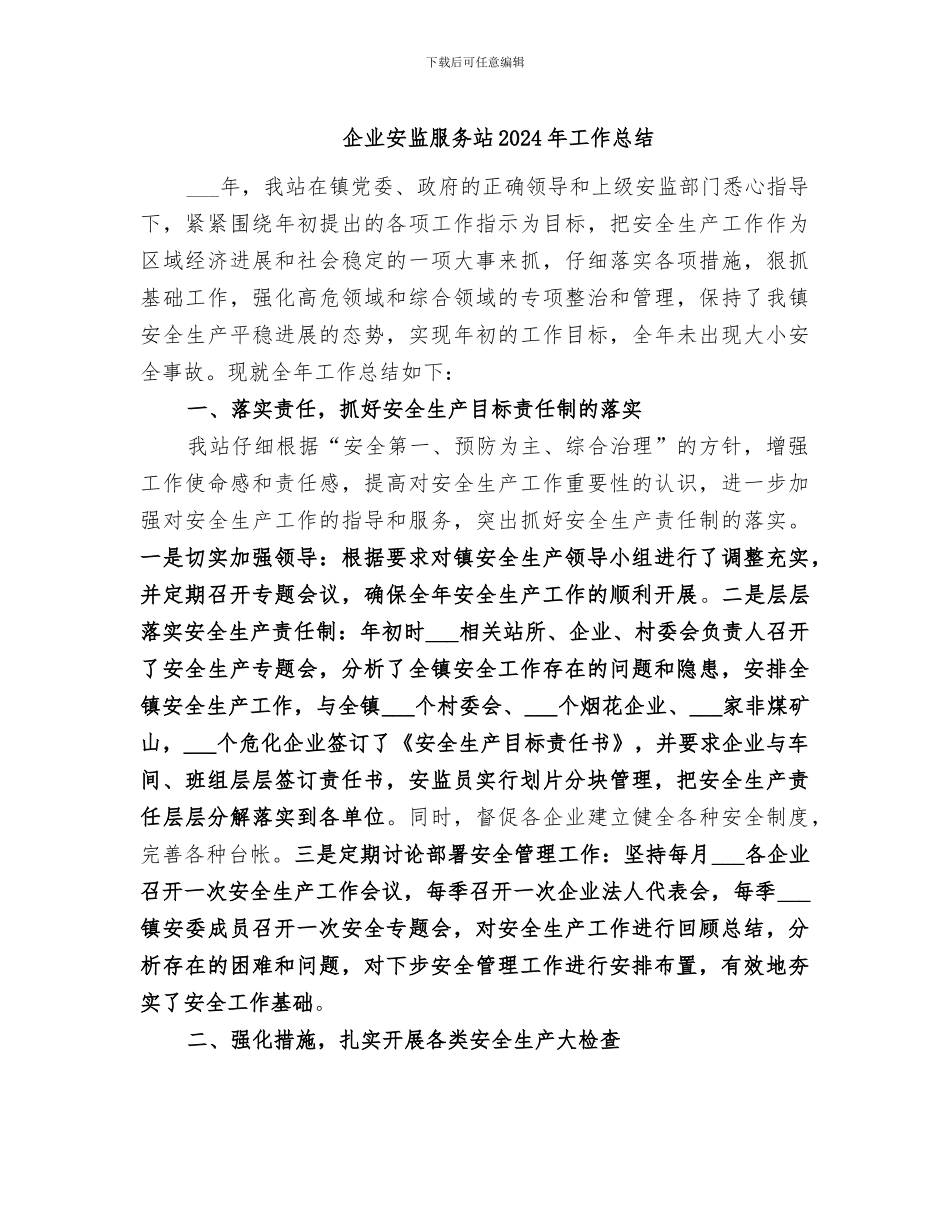 企业安监服务站2024年工作总结_第1页