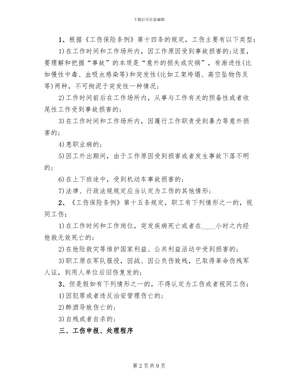企业工伤处理方案模板(3篇)_第2页