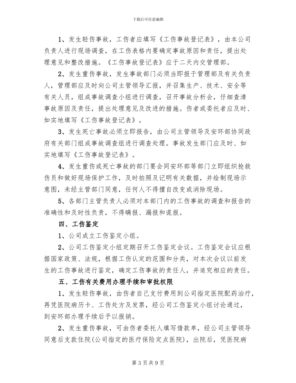 企业工伤处理方案模板(3篇)_第3页