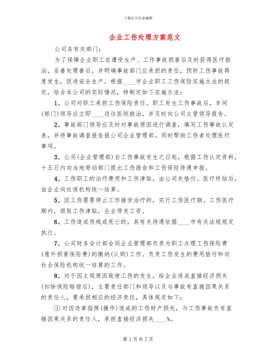 企业工伤处理方案范文_第1页