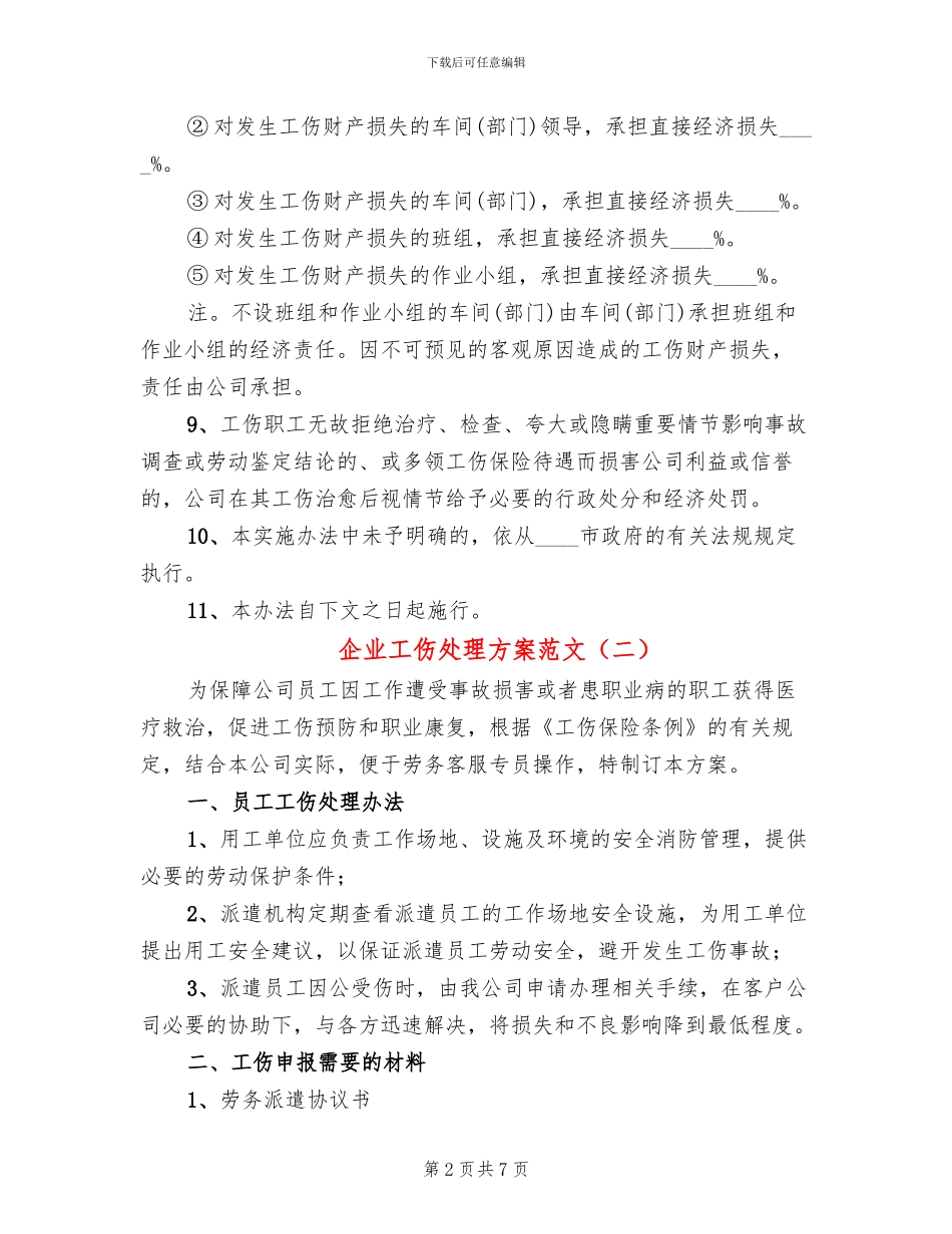企业工伤处理方案范文_第2页