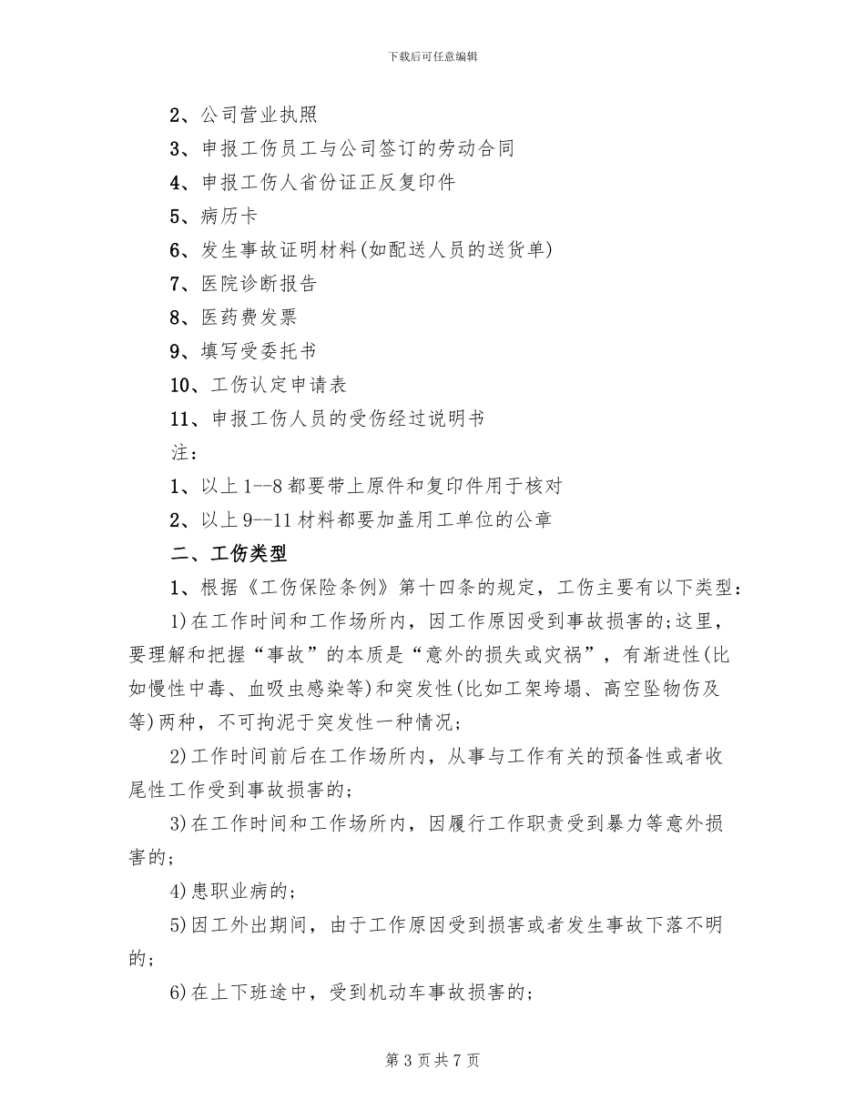 企业工伤处理方案范文_第3页