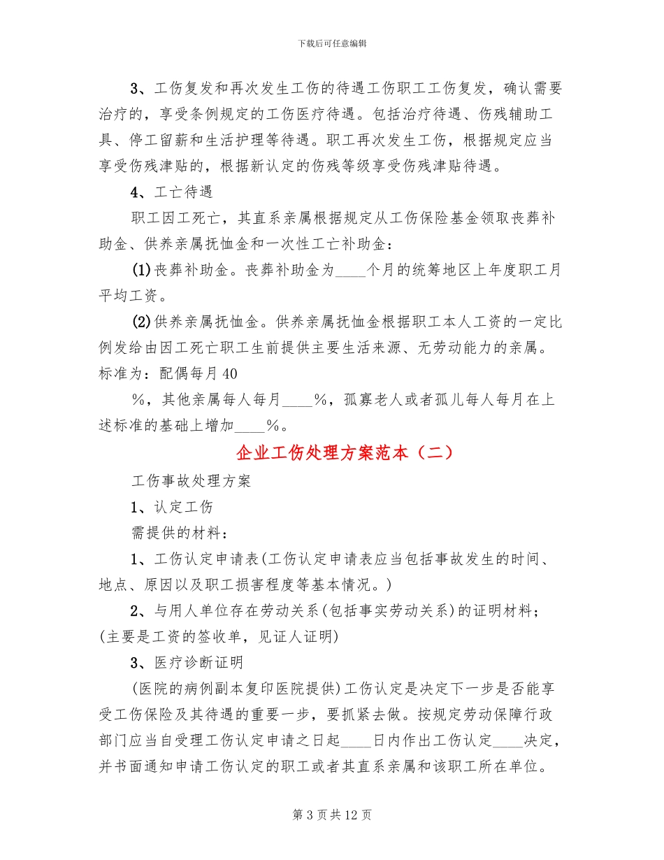 企业工伤处理方案范本_第3页