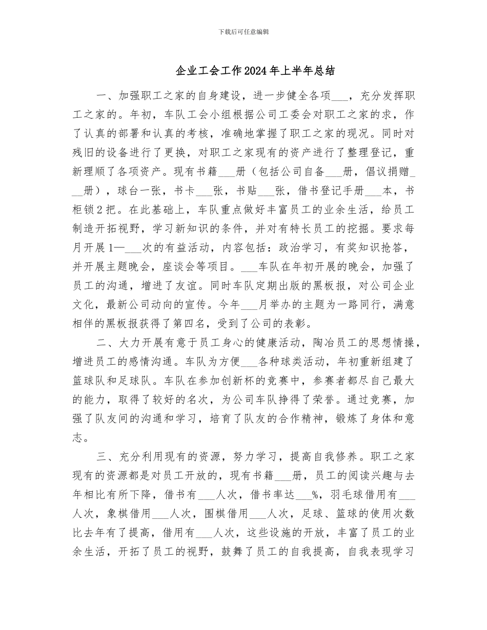企业工会工作2024年上半年总结_第1页