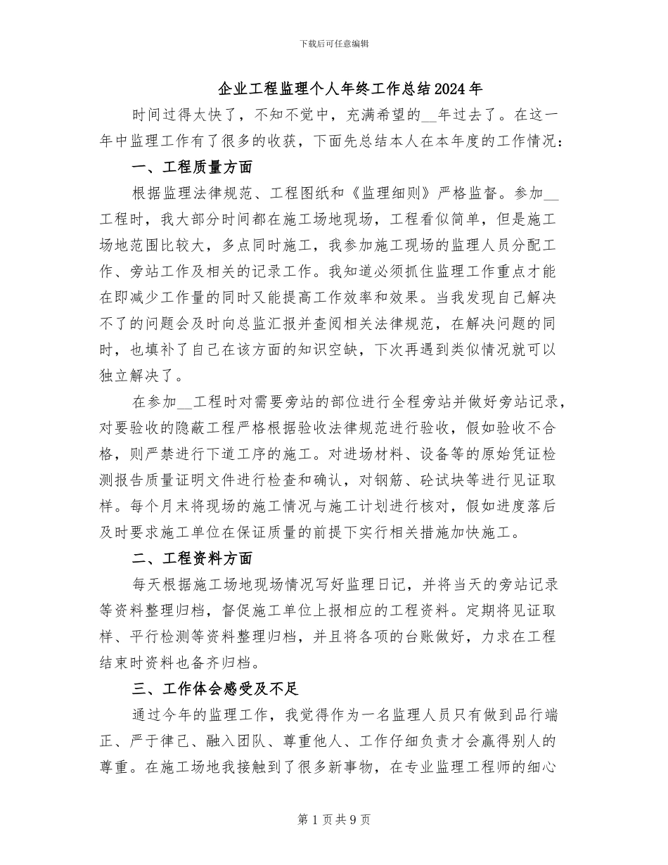企业工程监理个人年终工作总结2024年_第1页