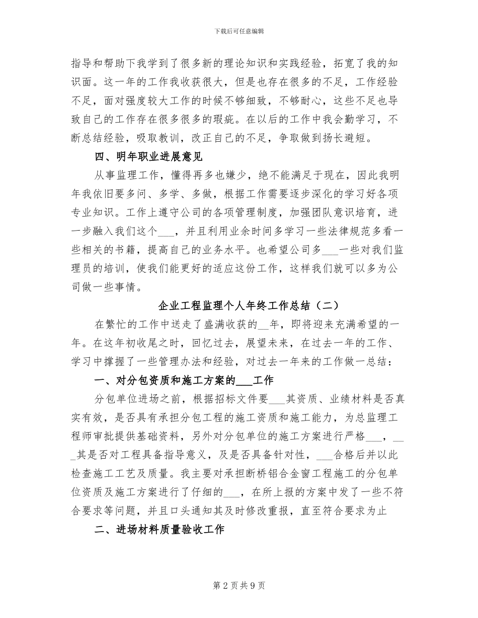 企业工程监理个人年终工作总结2024年_第2页
