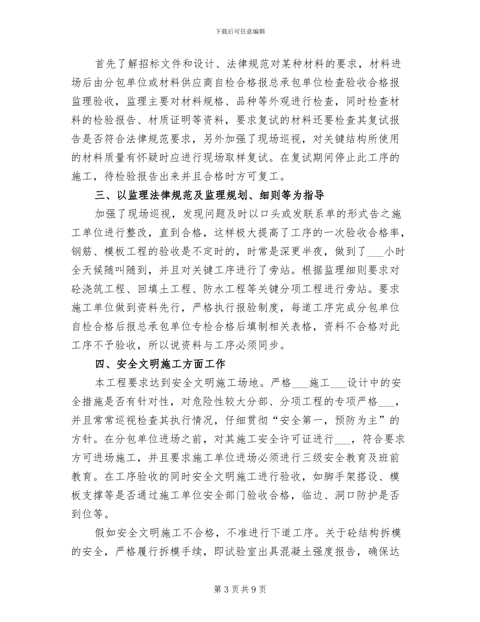 企业工程监理个人年终工作总结2024年_第3页