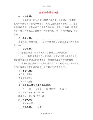 企业年会活动方案