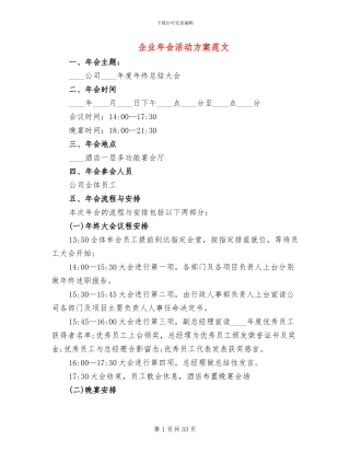 企业年会活动方案范文(10篇)