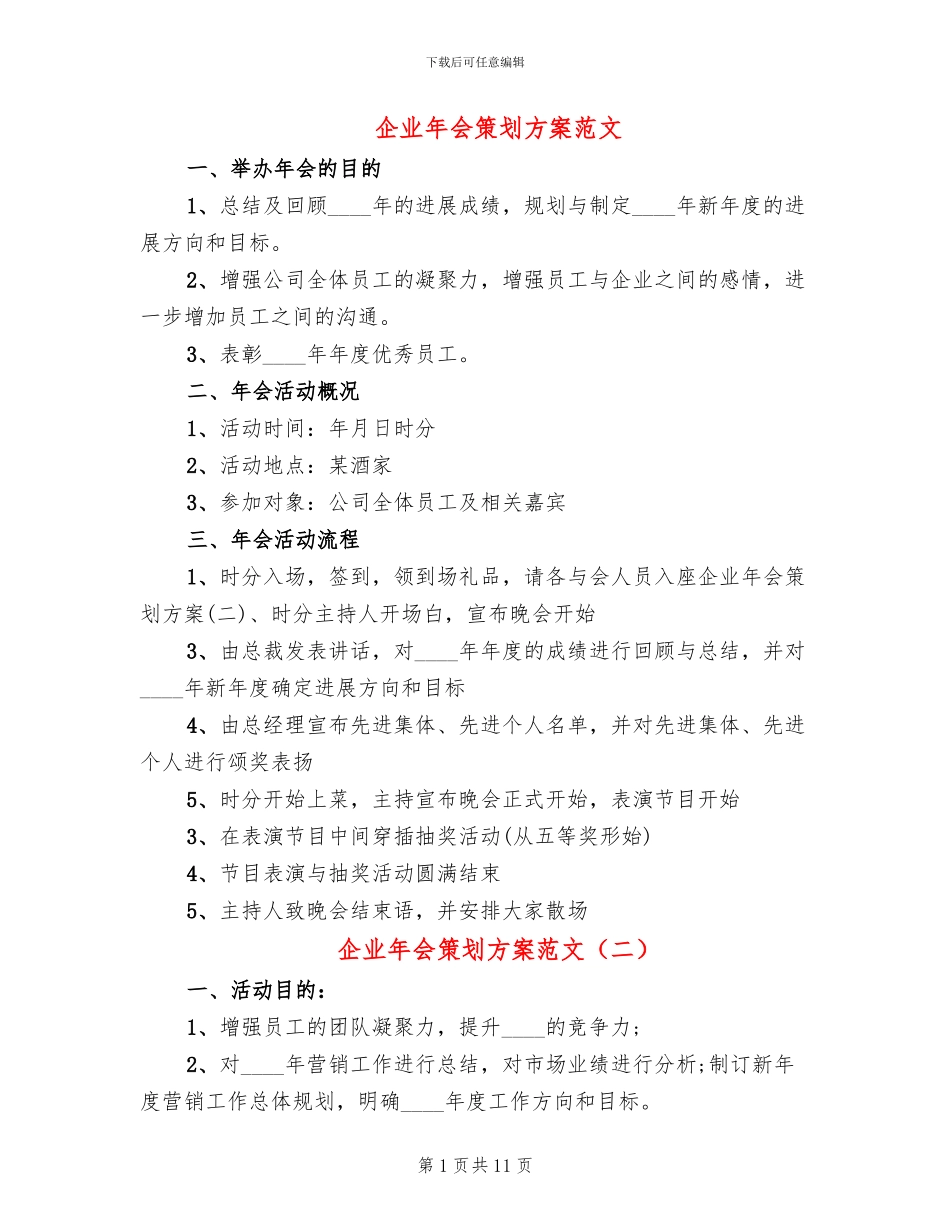 企业年会策划方案范文_第1页