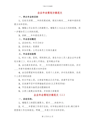 企业年会策划方案范文