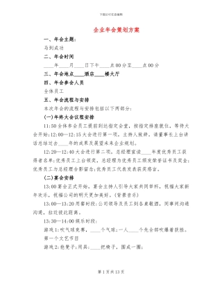 企业年会策划方案