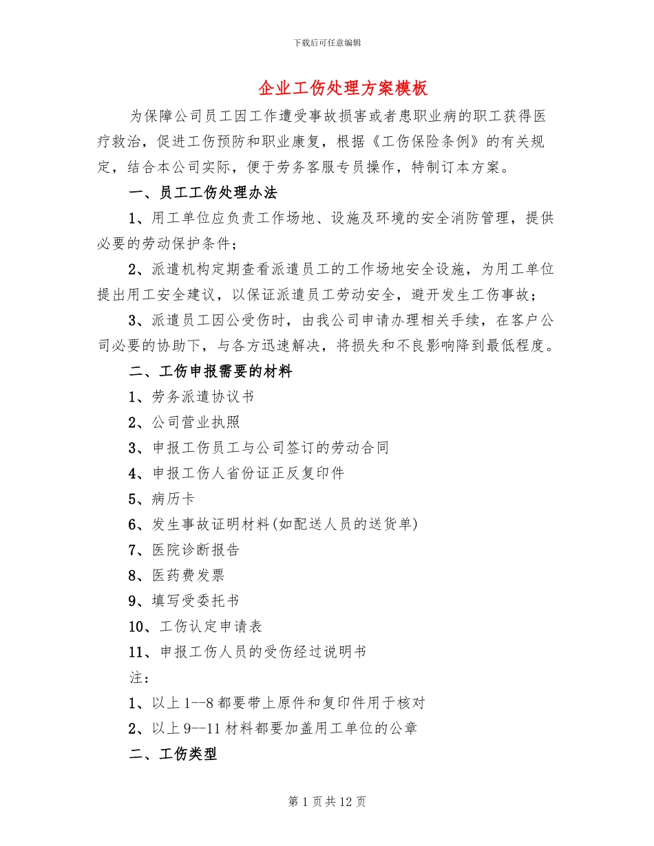 企业工伤处理方案模板_第1页