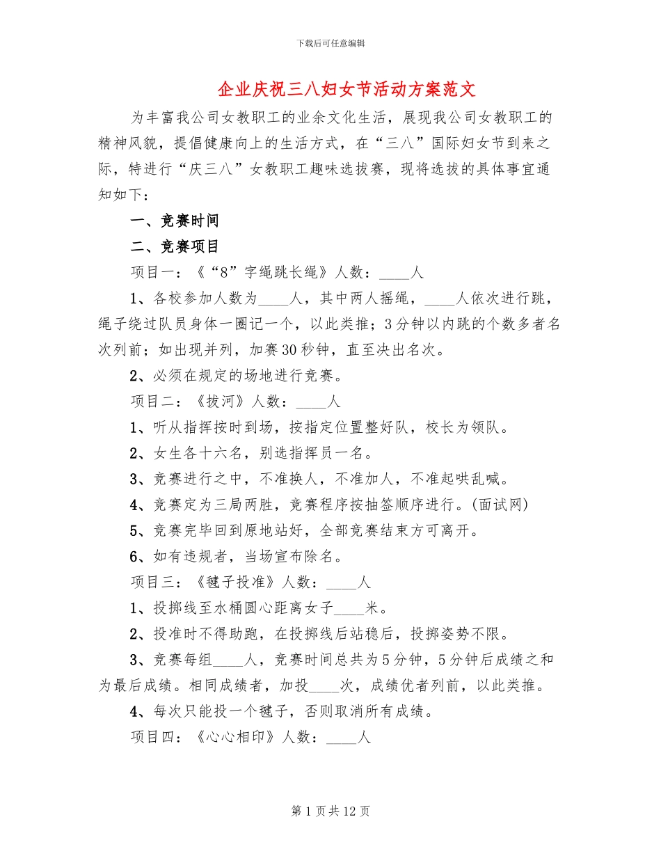 企业庆祝三八妇女节活动方案范文_第1页