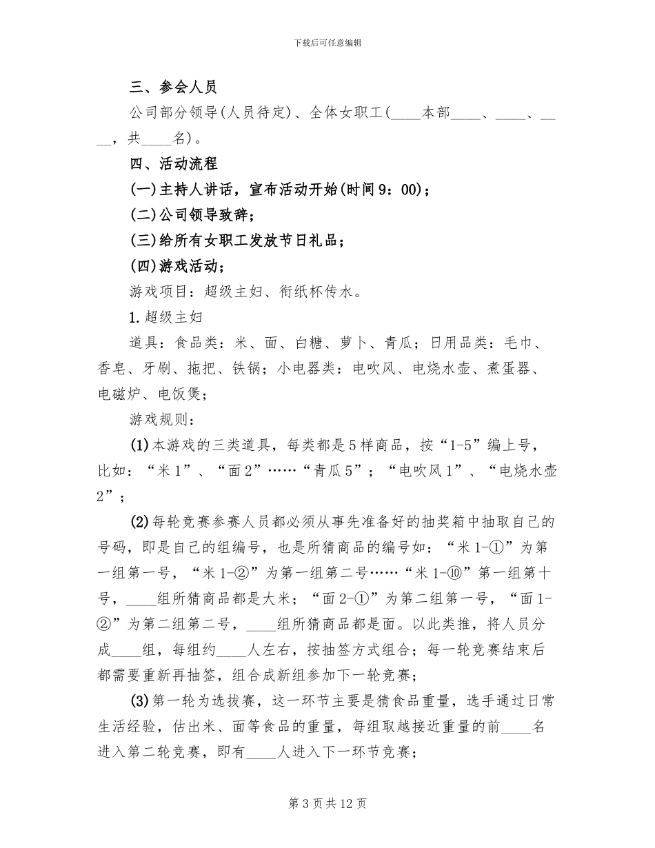 企业庆祝三八妇女节活动方案范文_第3页