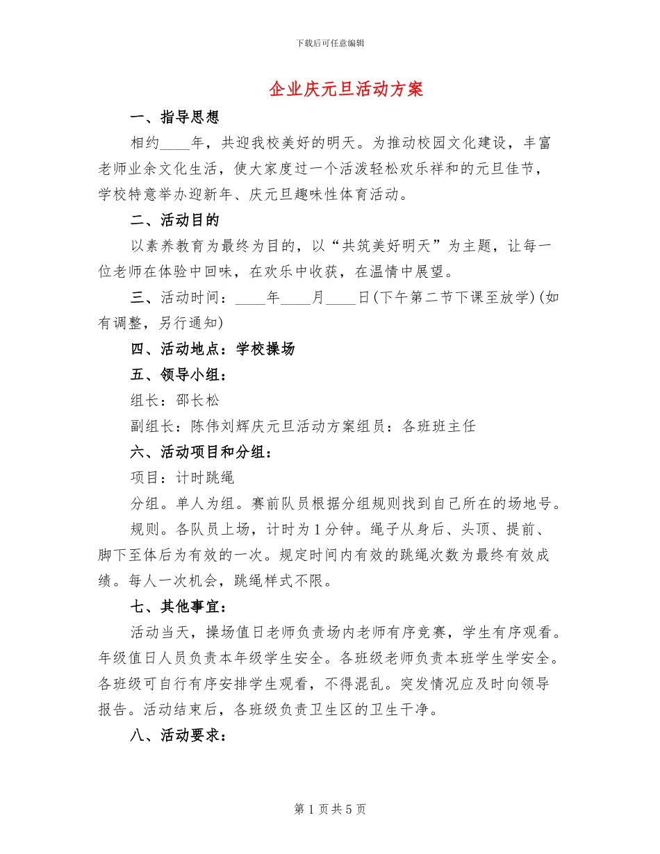 企业庆元旦活动方案_第1页