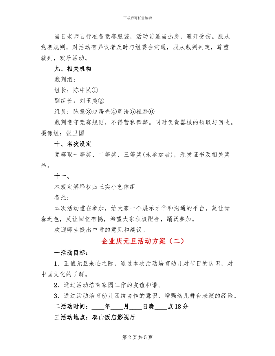 企业庆元旦活动方案_第2页