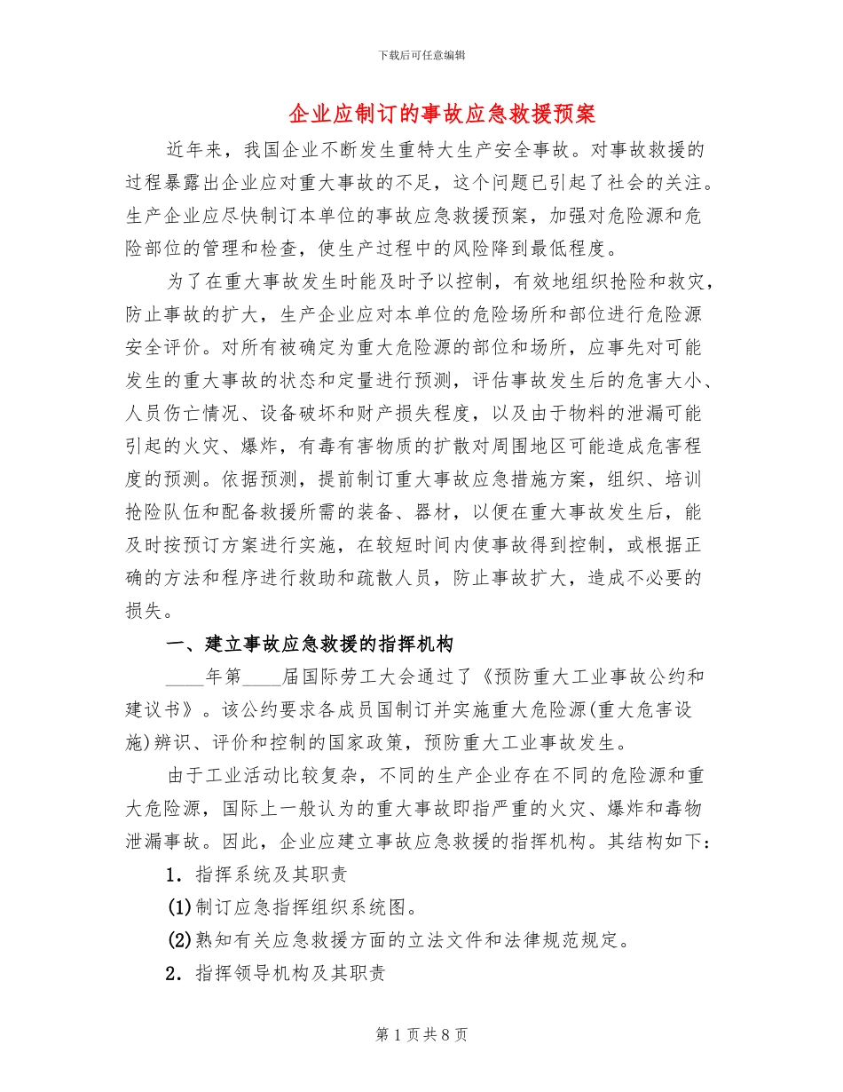 企业应制订的事故应急救援预案_第1页